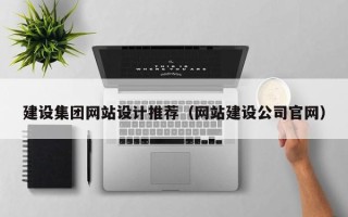 攀枝花建设集团网站设计推荐（网站建设公司官网）